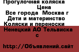 Прогулочная коляска Jetem Cozy S-801W › Цена ­ 4 000 - Все города, Москва г. Дети и материнство » Коляски и переноски   . Ненецкий АО,Тельвиска с.